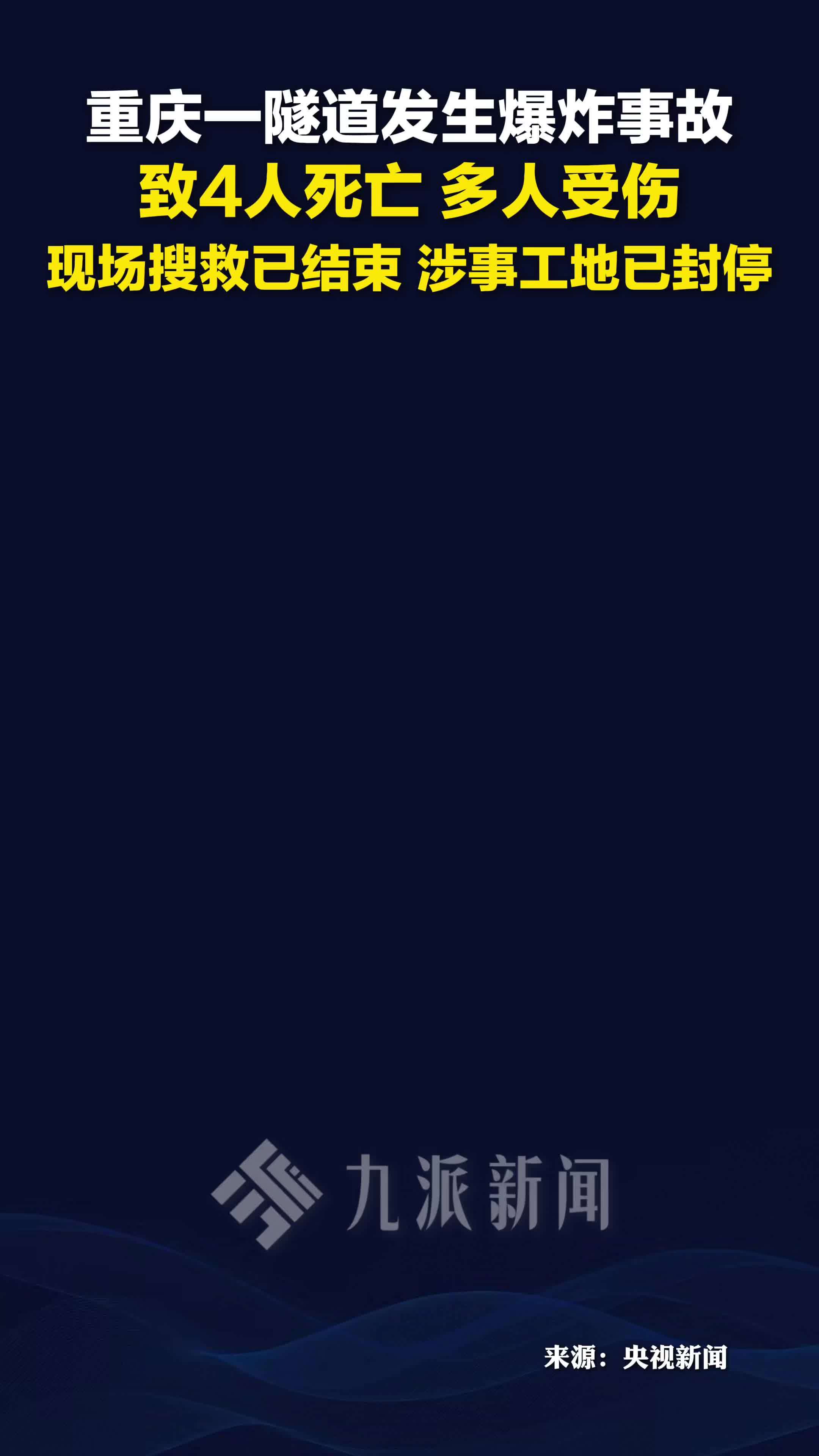 重庆通报一隧道爆炸致4人死亡： 现场搜救已结束，涉事工地已封停