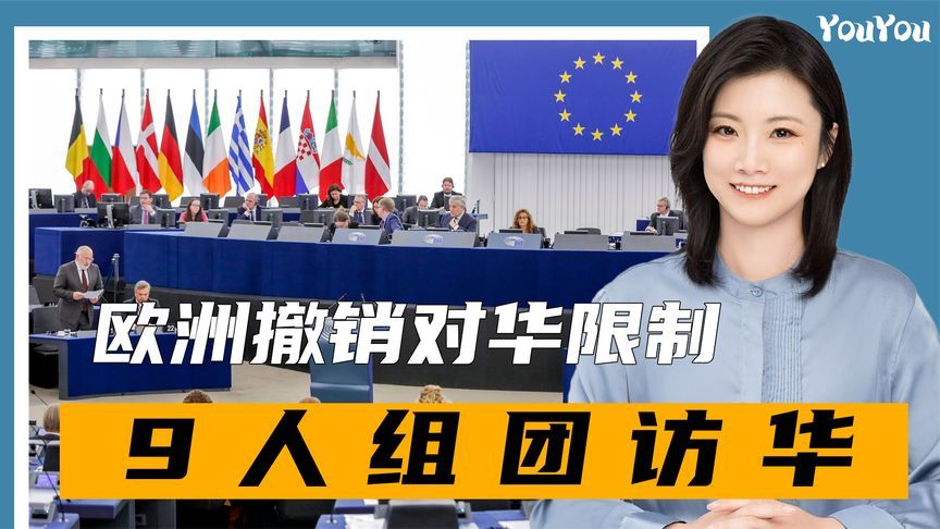 欧洲扛不住了，撤销对华限制，9人组团访华，还是对中国留了一手