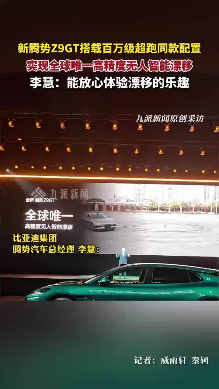 腾势Z9GT全球唯一高精度无人智能漂移，李慧称用户能放心体验漂移的乐趣