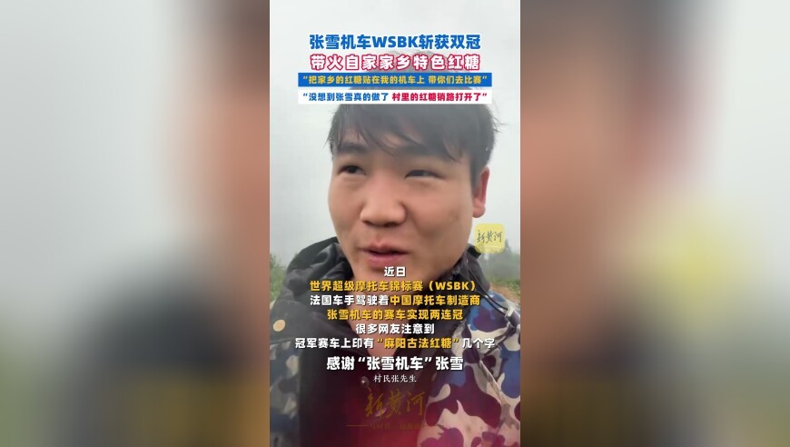 张雪机车WSBK斩获双冠，带火自家家乡特色红糖，“把家乡的红糖贴在我的机车上 带你们去比赛”，“没想到张雪真的做了 村里的红糖销路打开了”