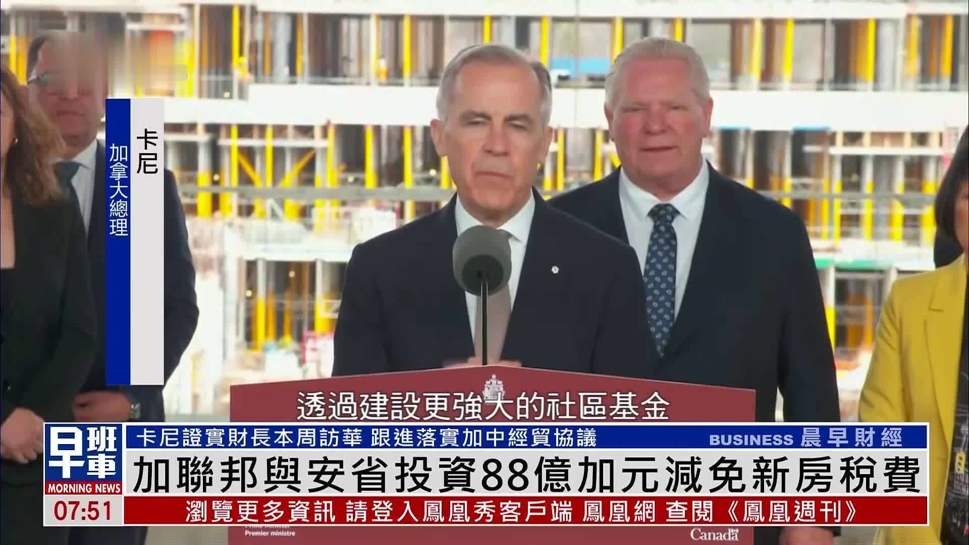 加拿大联邦与安省投资88亿加元减免新房税费