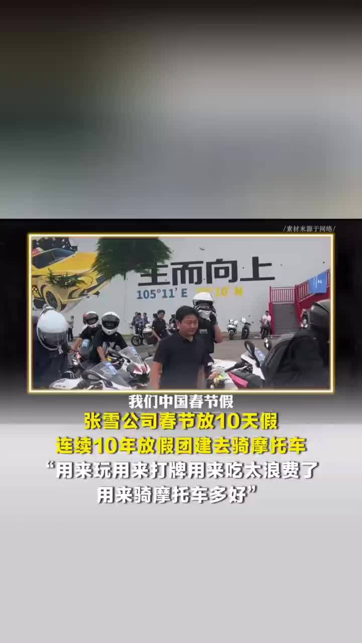 张雪公司团建是去骑摩托车：用来玩用来打牌用来吃太浪费了用来骑摩托车多好