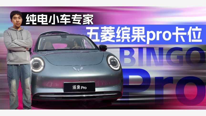 纯电小车专家 五菱缤果pro卡位丨汽势视频