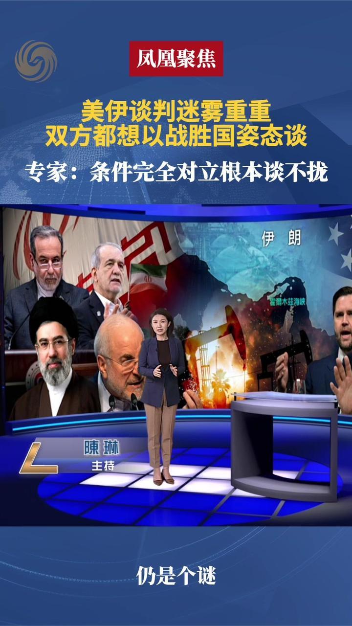 美伊谈判迷雾重重，双方都想以战胜国姿态谈