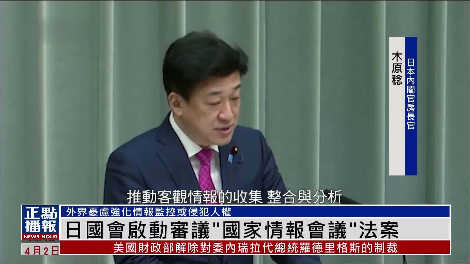 日本国会启动审议“国家情报会议”法案