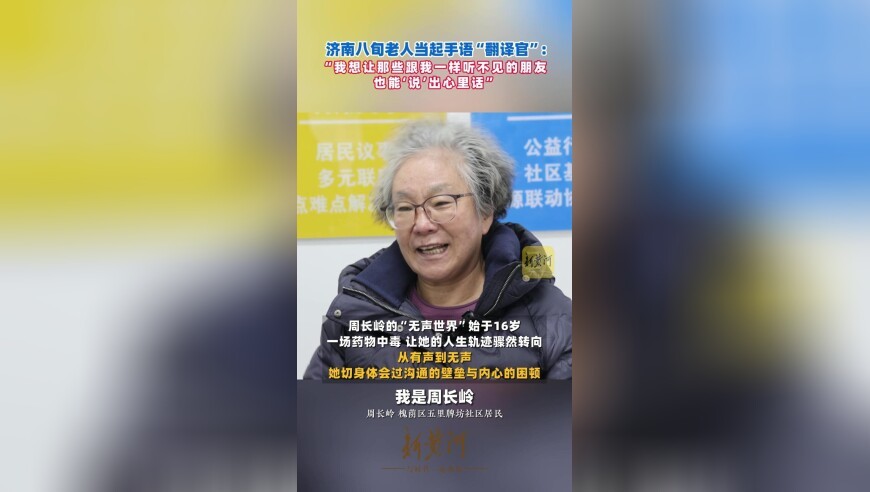 济南八旬老人当起手语“翻译官”“我想让那些跟我一样听不见的朋友，也能‘说’出心里话”
