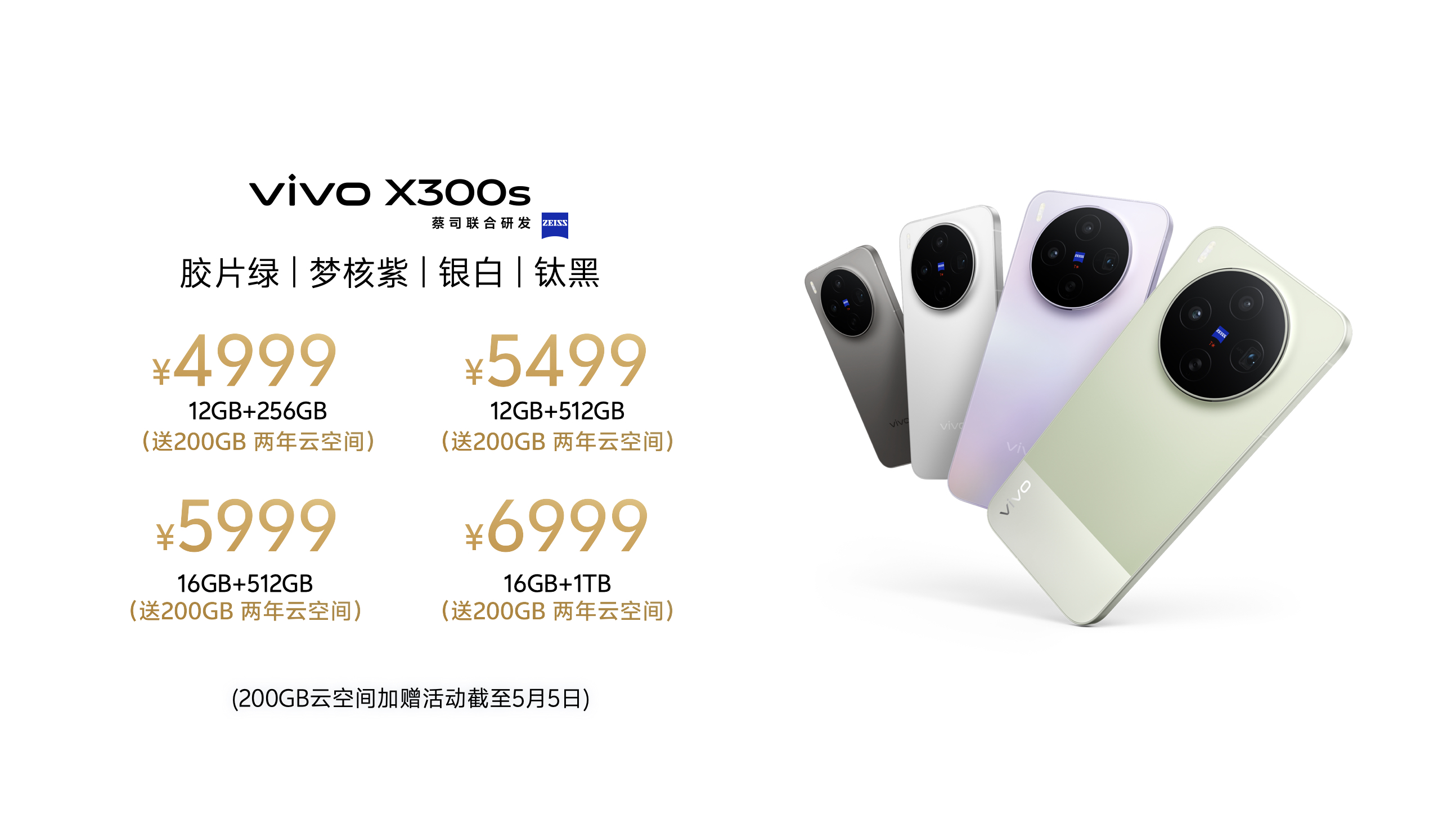 vivo X300 Ultra正式发布:蔡司大师镜头群配第五代骁龙8至尊版 售6999元起