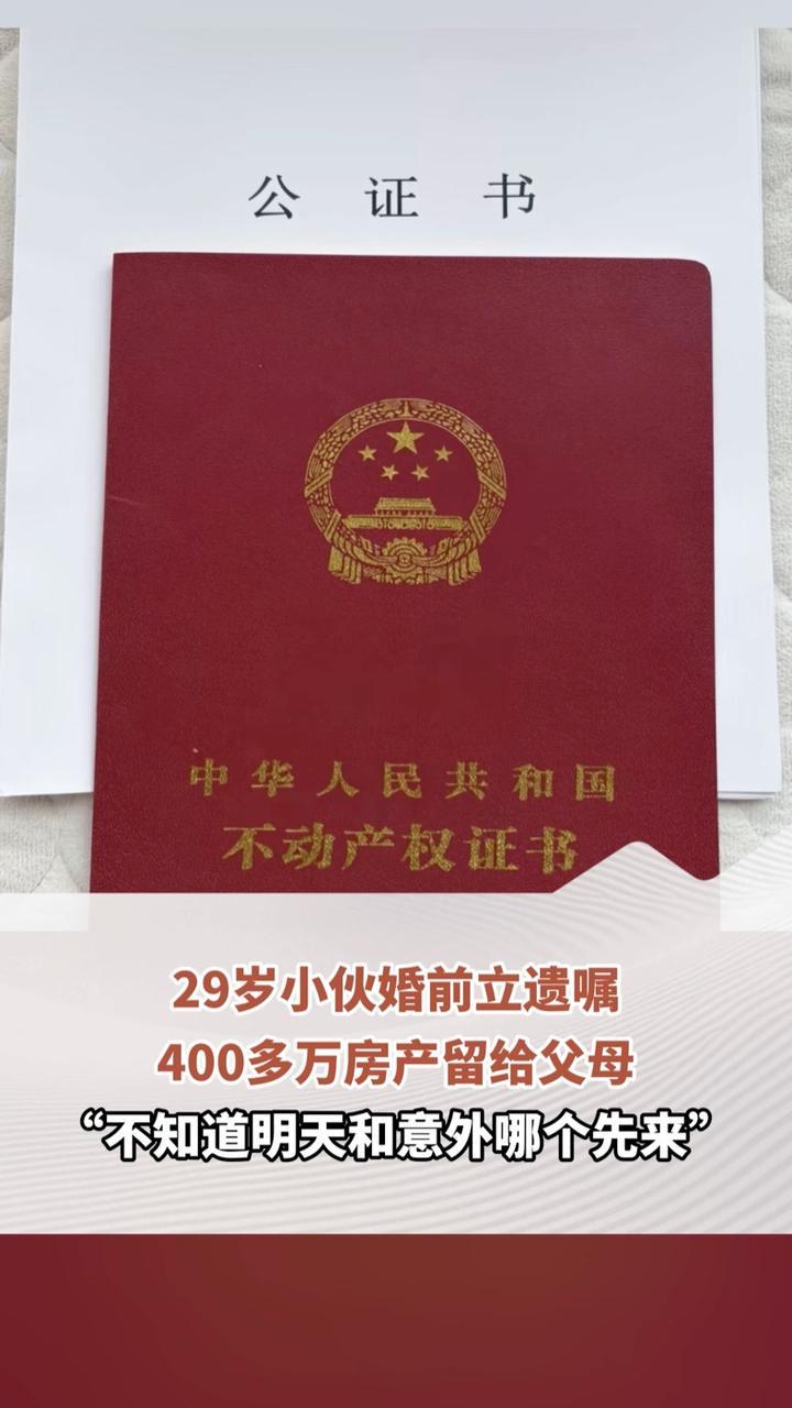 29岁小伙立遗嘱 400多万房产留给父母 “不知道明天和意外哪个先来”