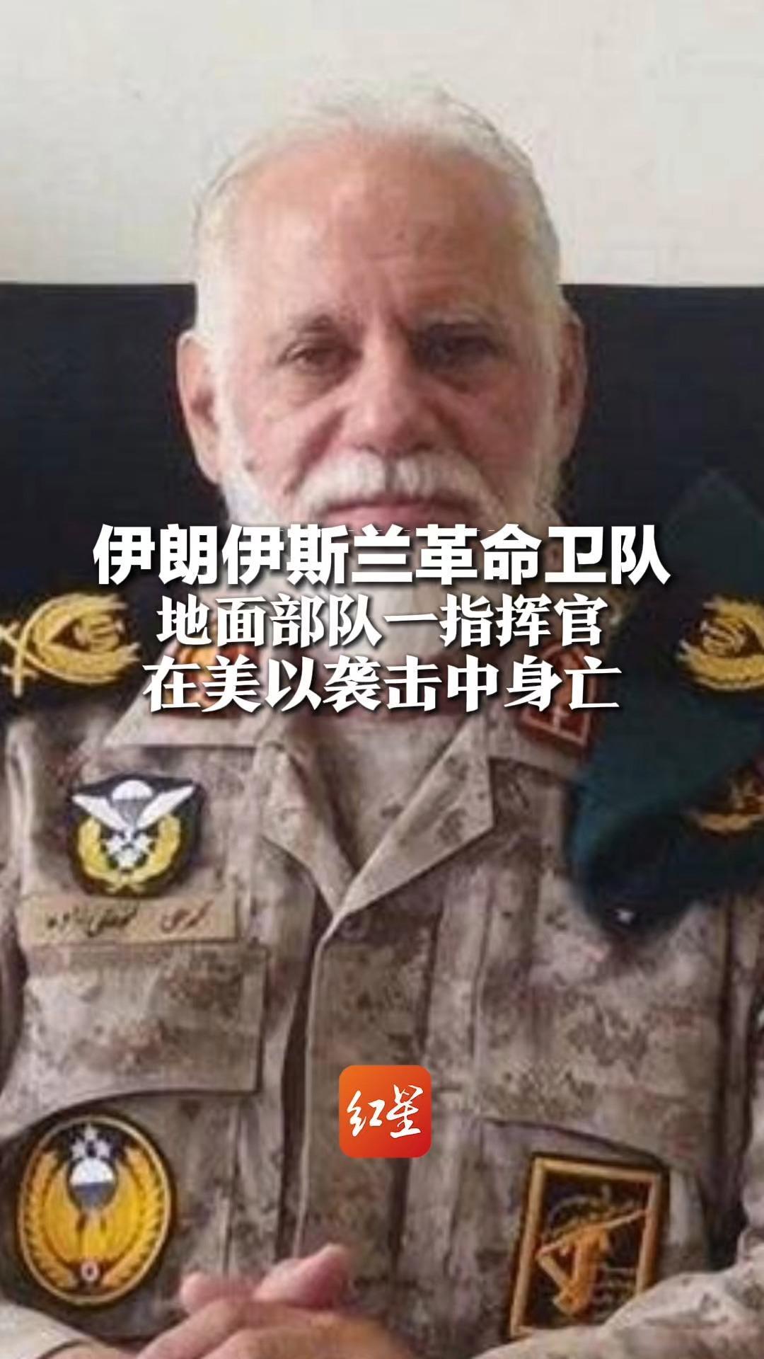 伊朗伊斯兰革命卫队地面部队指挥官，穆罕默德·阿里·法塔赫阿里扎德，在美以袭击中身亡