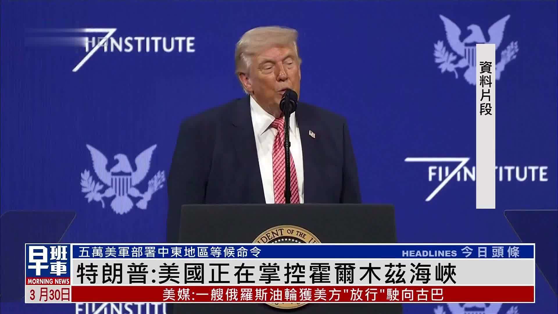 特朗普：美国正在掌控霍尔木兹海峡