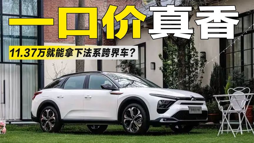 一口价11.37万起，新款凡尔赛C5 X来袭，法系跨界车这回真拼了