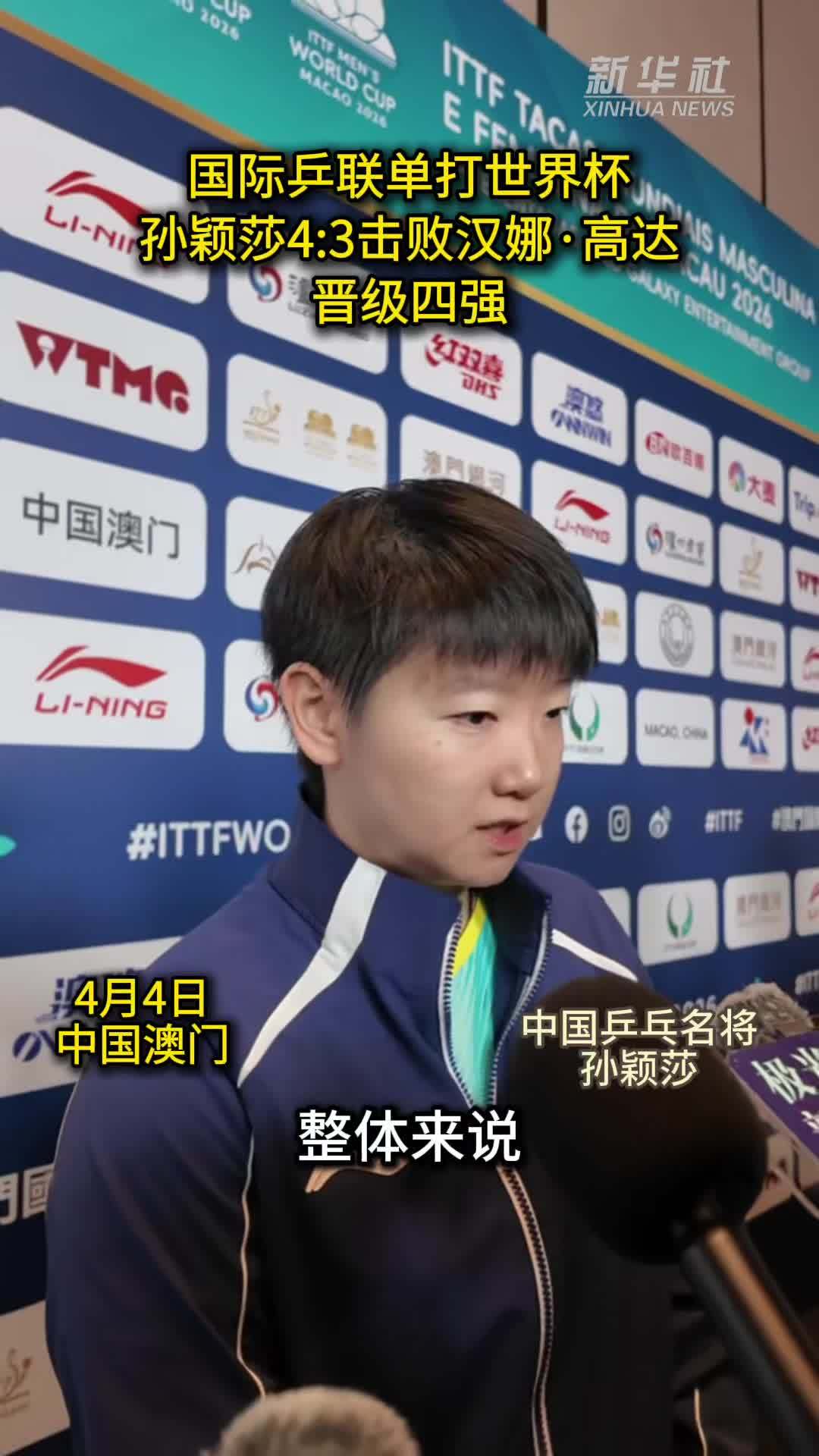 秀我中国｜国际乒联单打世界杯：孙颖莎4:3击败汉娜·高达晋级四强