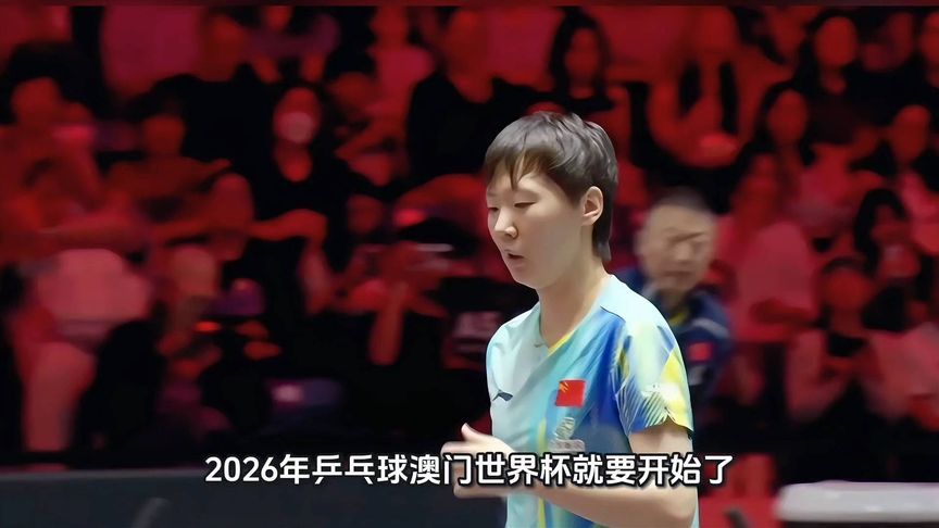 乒乓球澳门世界杯30日赛程：国乒七场比赛，孙颖莎王曼昱出战