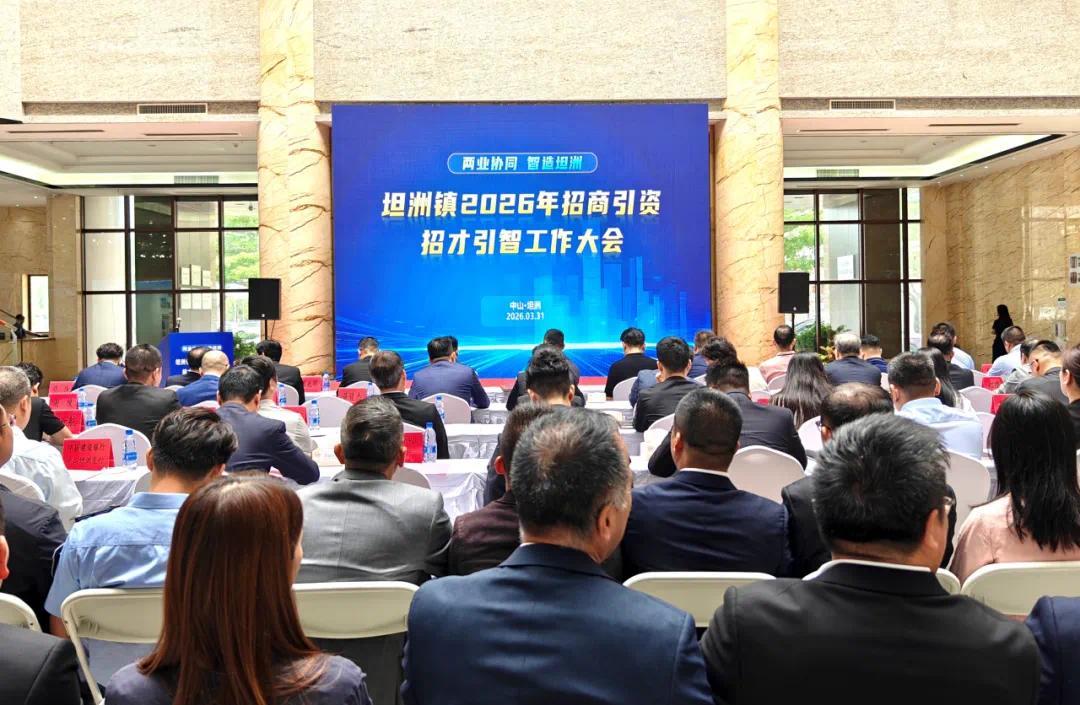 中山坦洲2026年招商引资招才引智工作大会举行