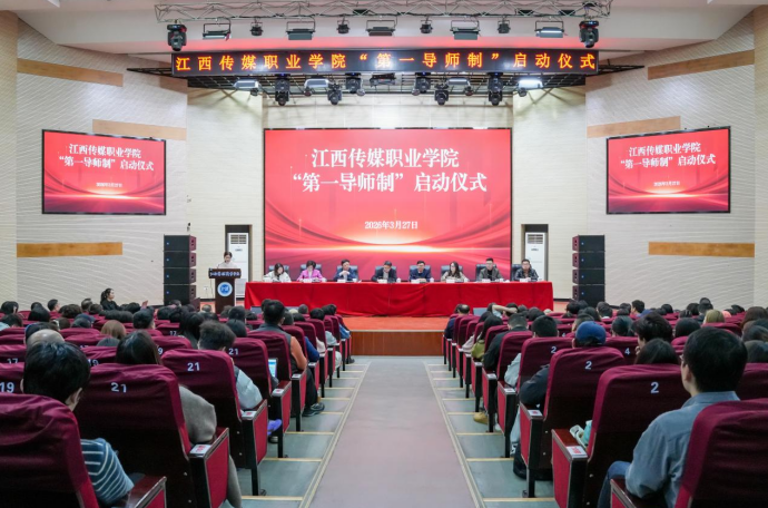 江西传媒职业学院启动“第一导师制” 筑牢育人主阵地