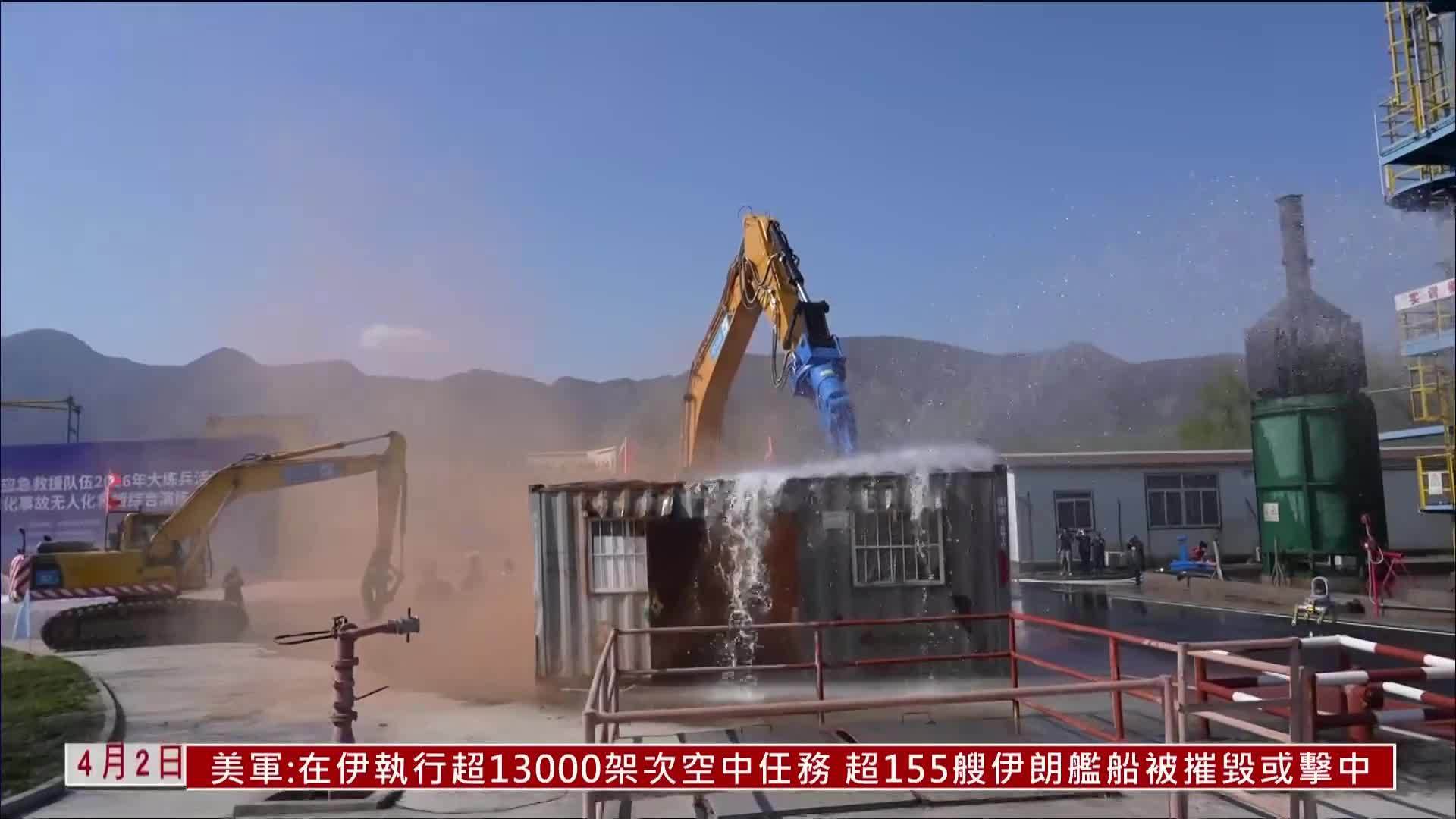 北京进行危化事故无人化救援演练