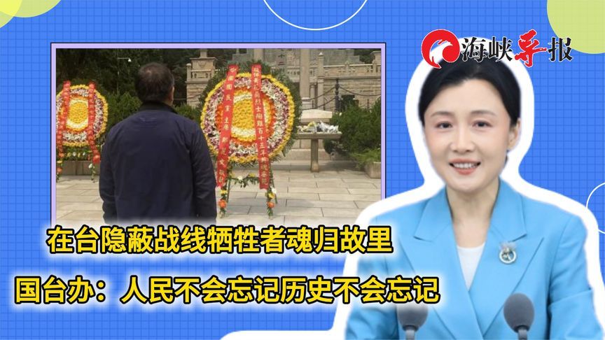 在台隐蔽战线牺牲者魂归故里，国台办：人民不会忘记历史不会忘记