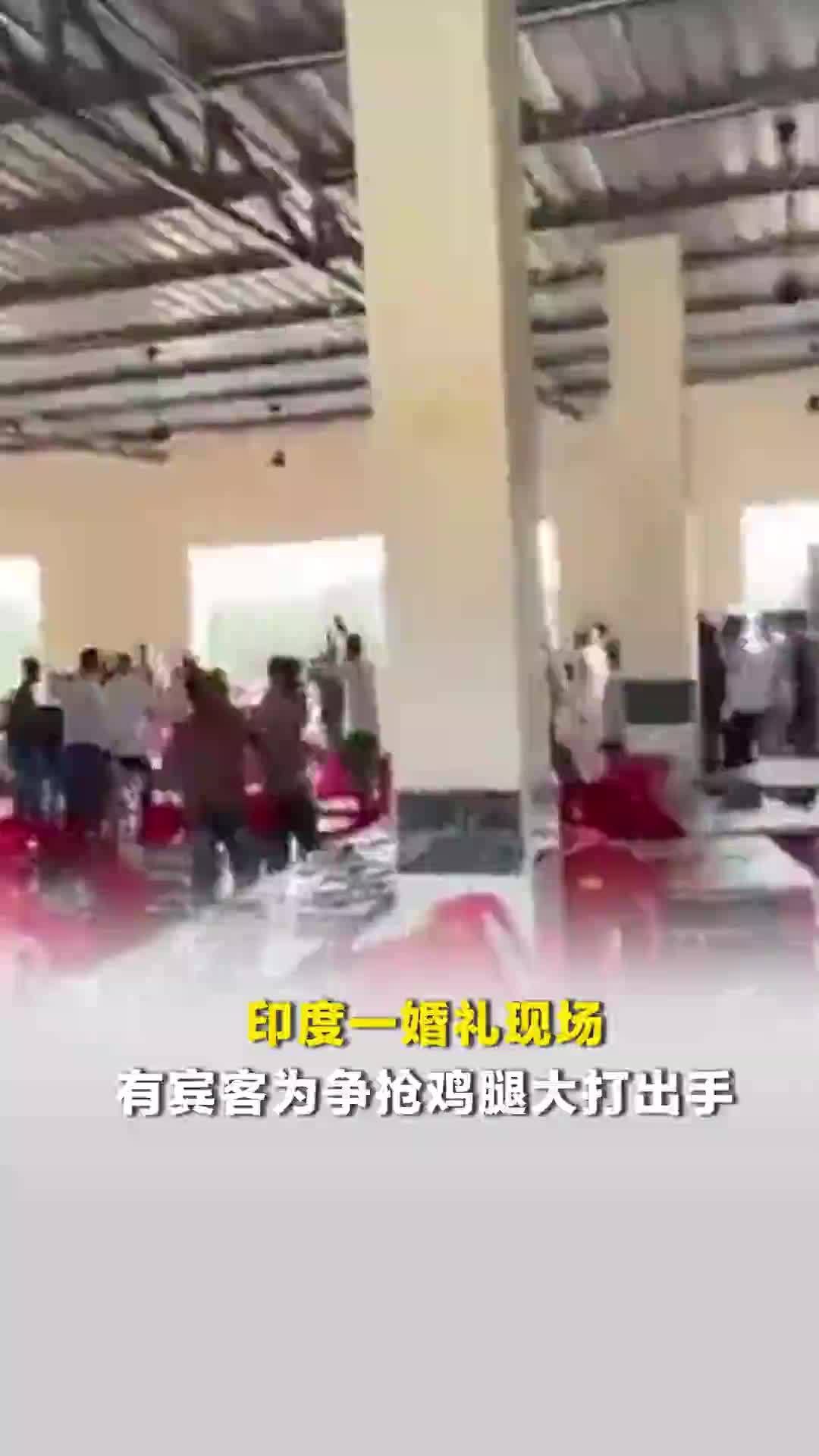 印度一婚礼现场有宾客为争抢鸡腿大打出手，抄起椅子对砸，现场一片狼藉