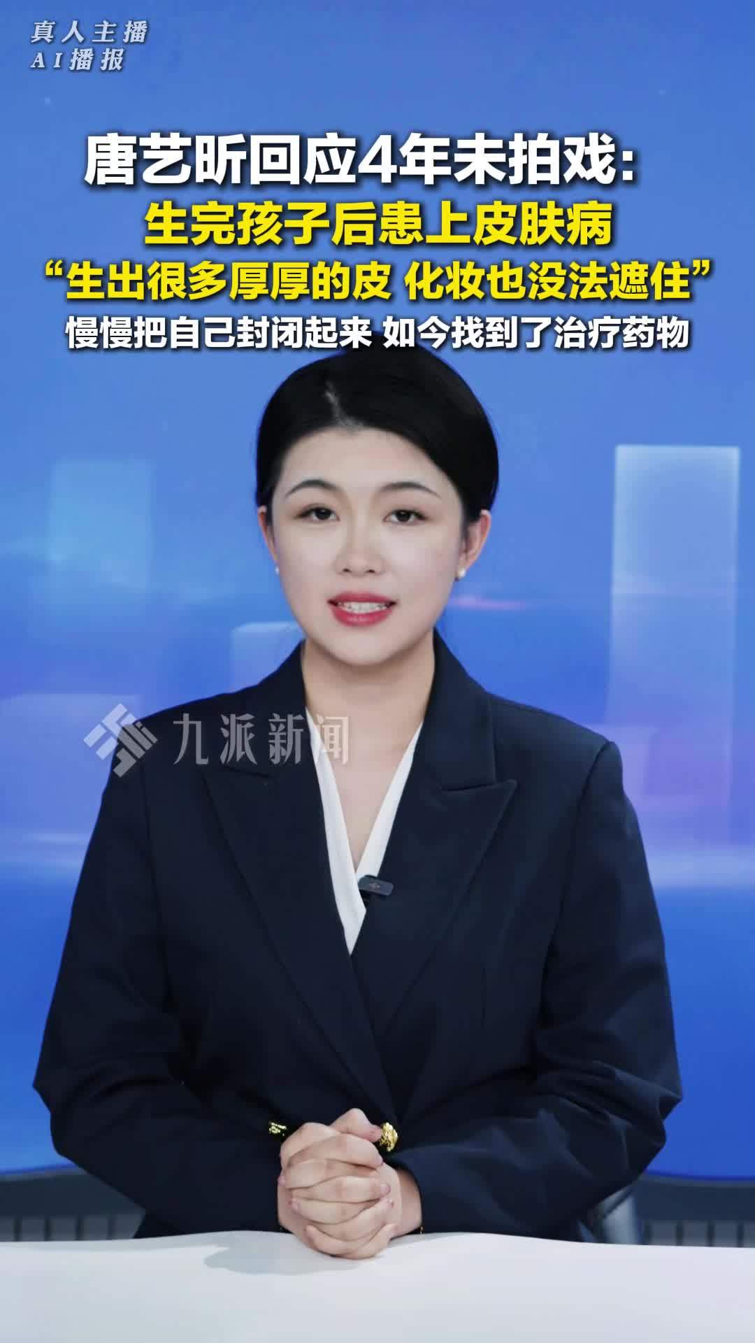 唐艺昕回应4年未拍戏：生完孩子后患皮肤病，如今找到了治疗药物