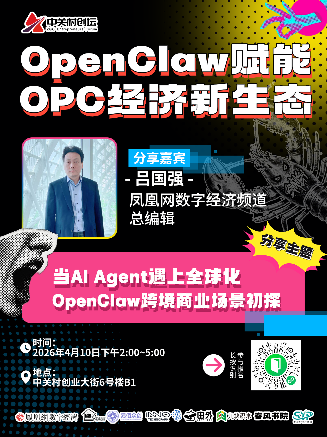 中关村创坛&middot;OpenClaw赋能OPC经济新生态