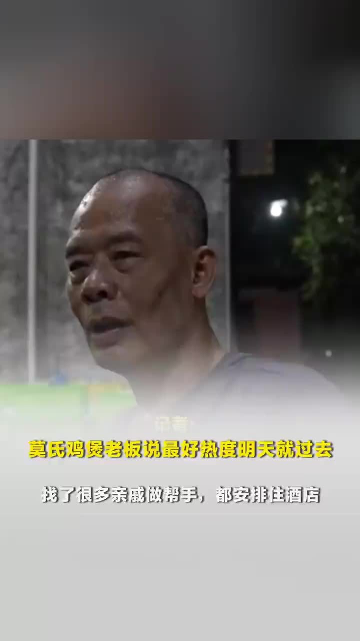 莫氏鸡煲老板称最好热度明天就过去