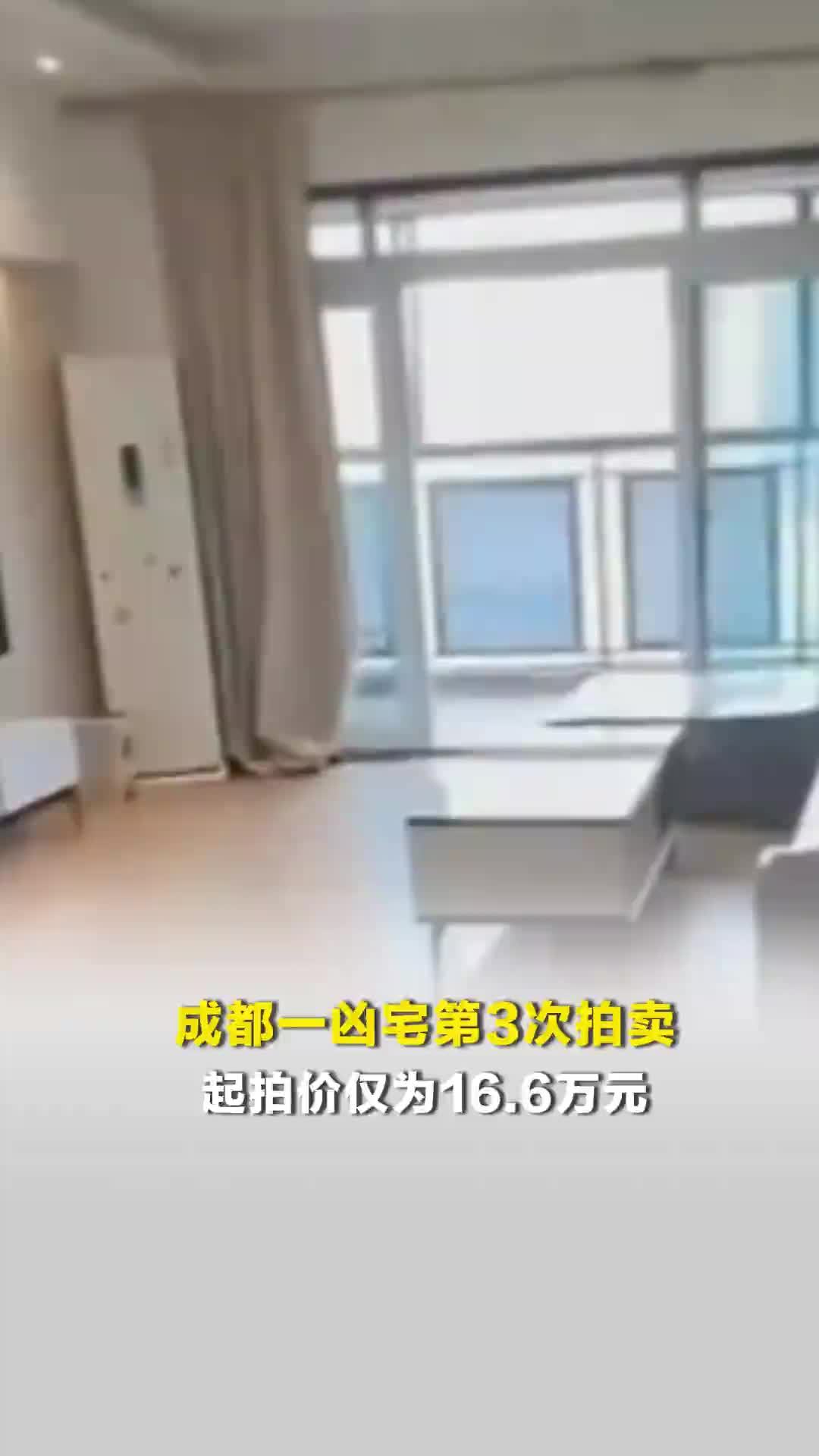 成都一凶宅第3次拍卖，起拍价仅为16.6万元，上一个买家因凑不齐钱悔拍