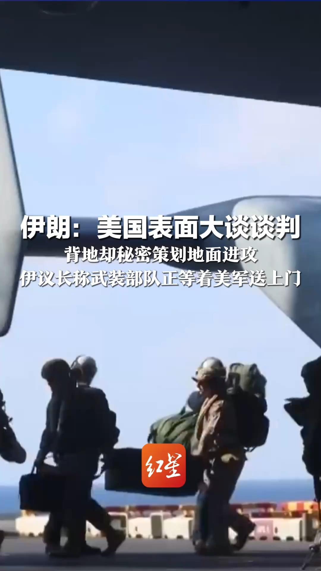 伊朗：美国表面大谈谈判 背地却秘密策划地面进攻 伊议长称武装部队 正等着美军送上门