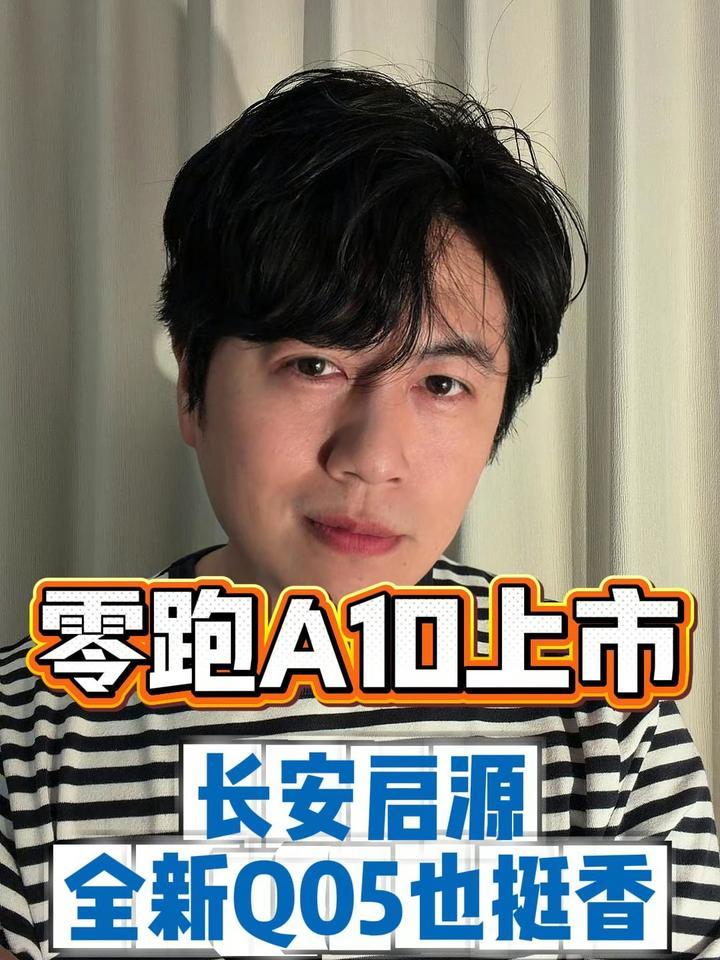 买车别光看热闹！零跑A10上市，我反倒觉得长安启源全新Q05也挺香