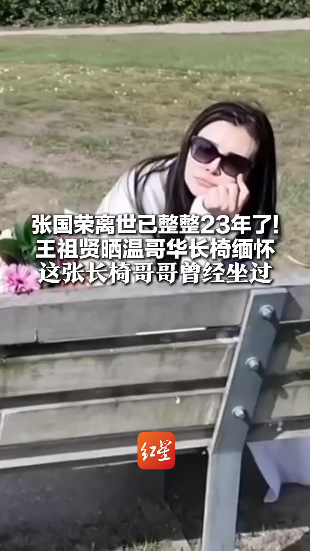 张国荣离世已整整23年了！王祖贤晒温哥华长椅缅怀 这张长椅哥哥曾经坐过 网友泪目：小倩来看你了