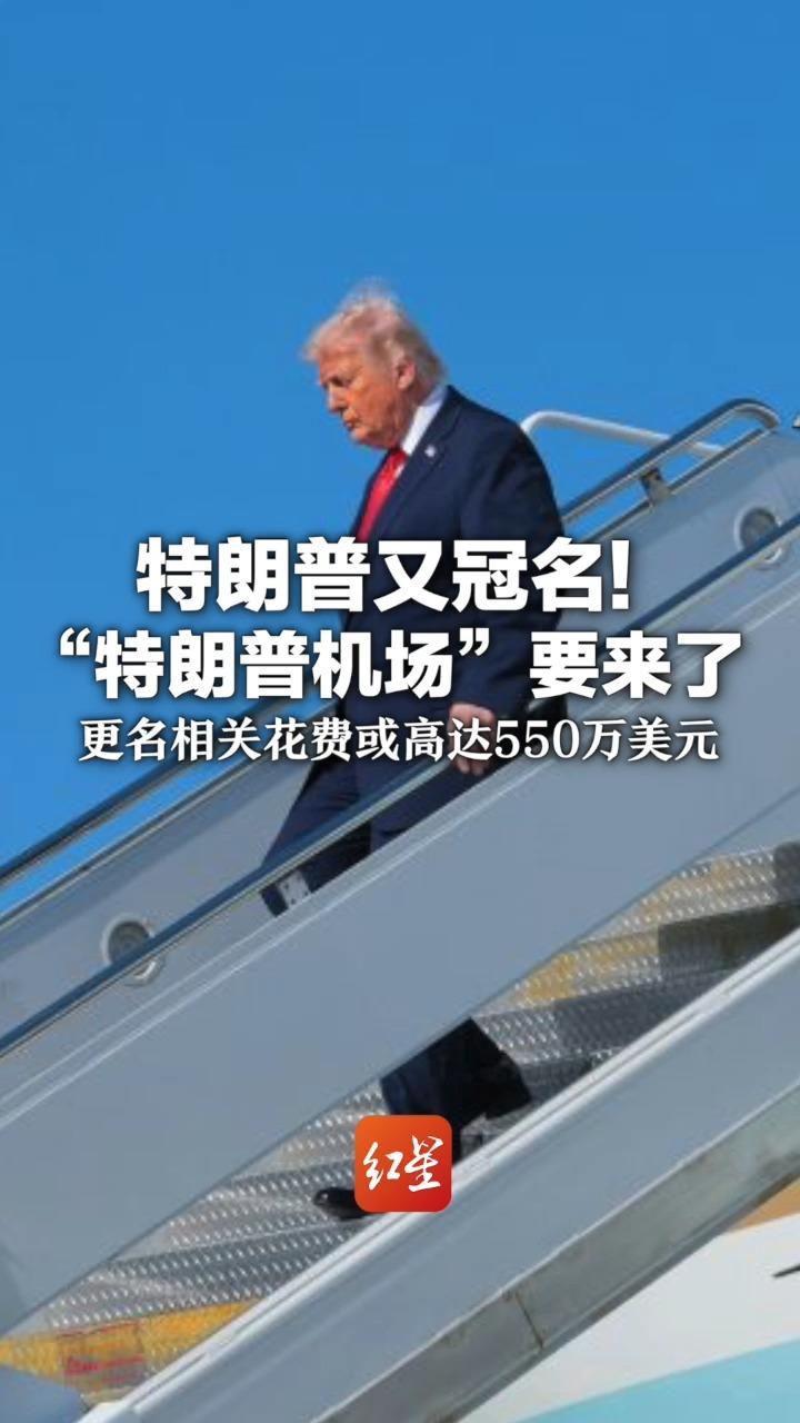 特朗普又冠名！“特朗普机场”要来了 更名相关花费或高达550万美元 此前美财政部宣布 纸币将印特朗普签名