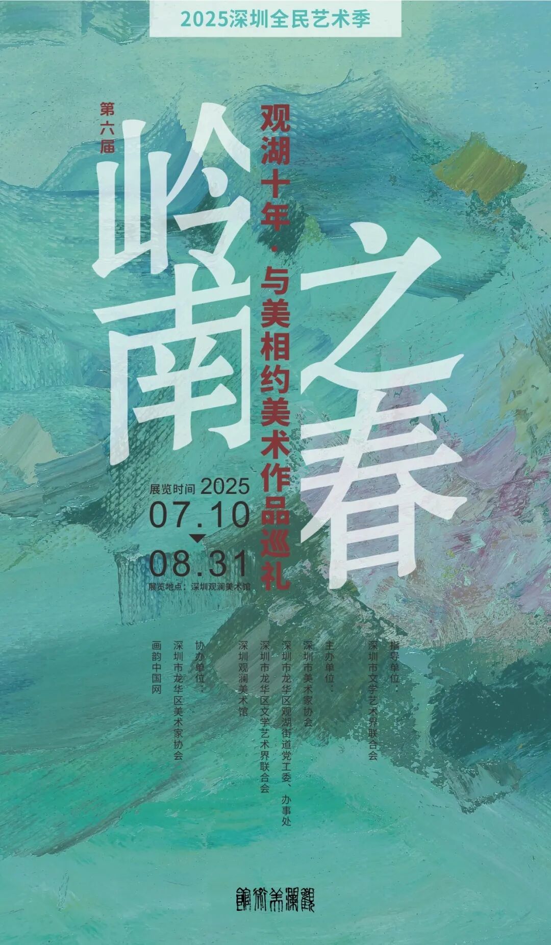 第六届“岭南之春”--观湖十年·与美相约美术作品展