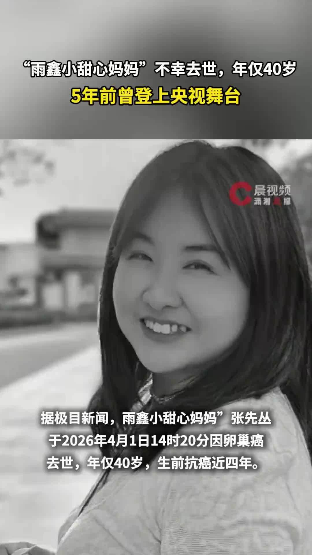 “雨鑫小甜心妈妈”不幸去世，年仅40岁，5年前曾登上央视舞台