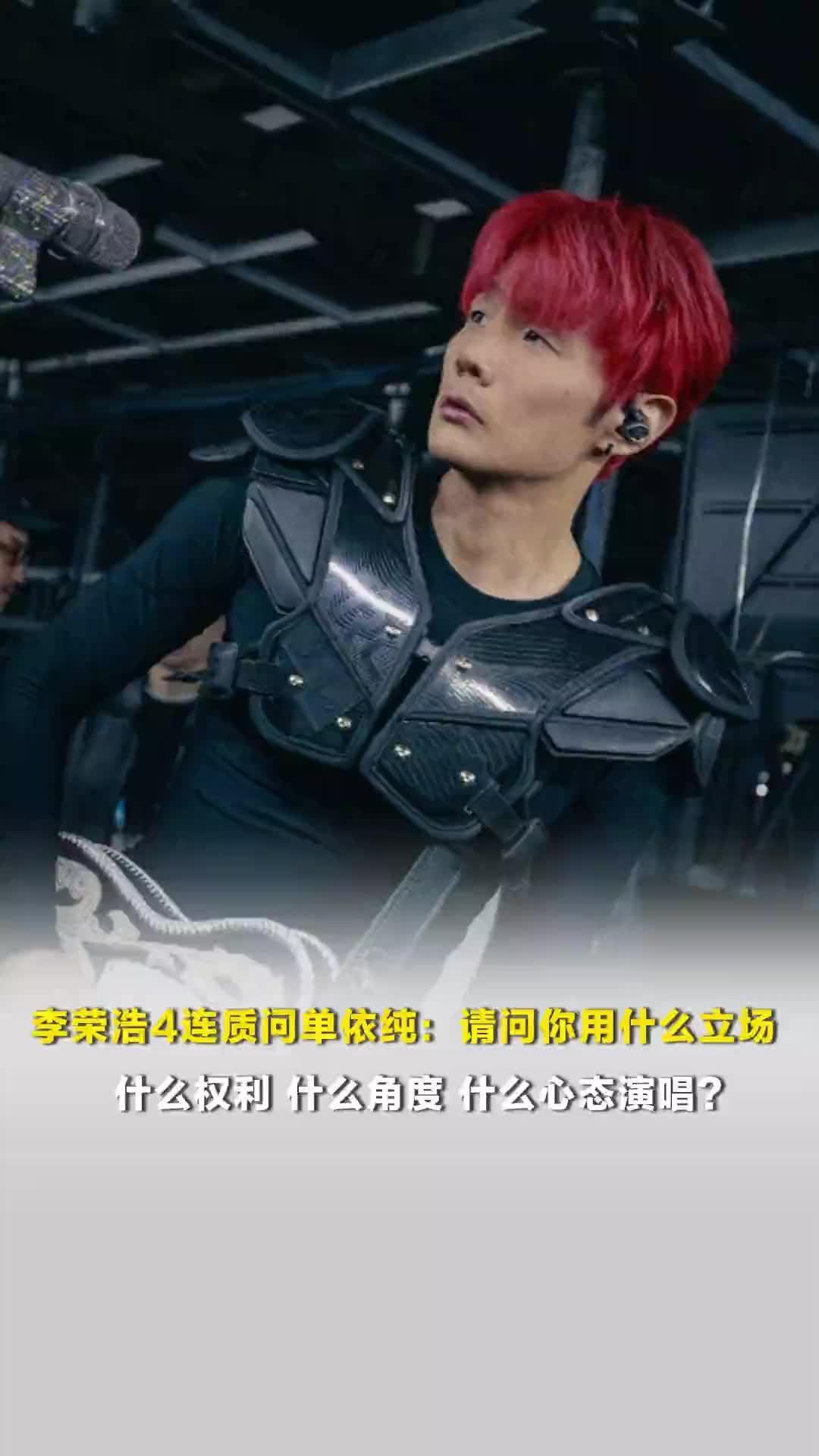 李荣浩4连质问单依纯：请问你用什么立场、什么权利、什么角度、什么心态演唱？