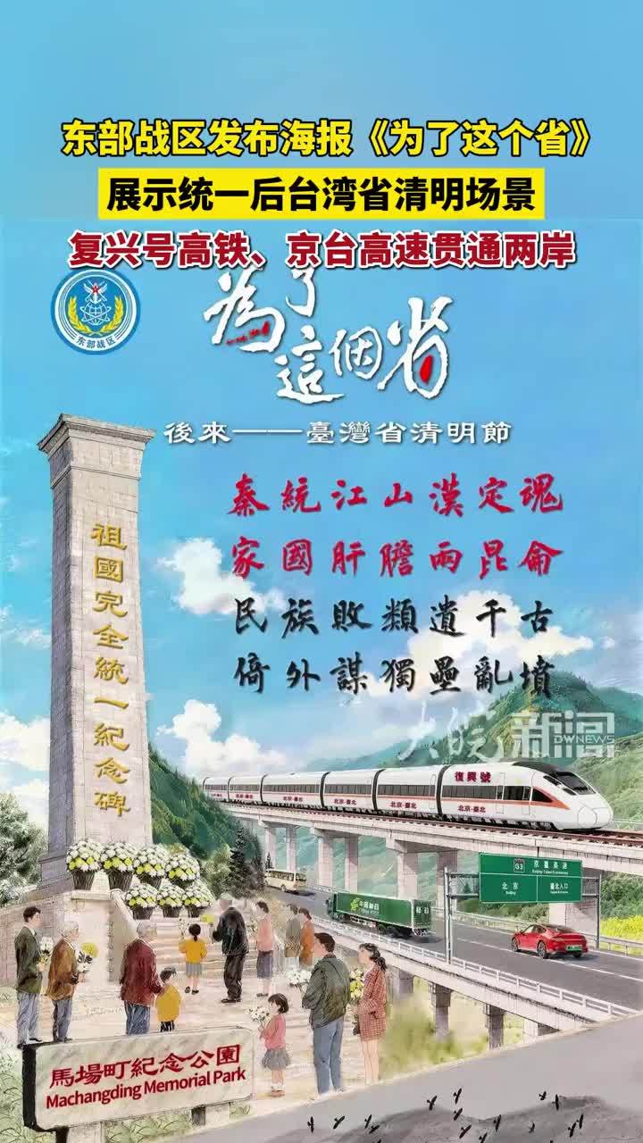 东部战区发布海报《为了这个省》：描绘统一后台湾省清明场景 复兴号高铁、京台高速贯通两岸