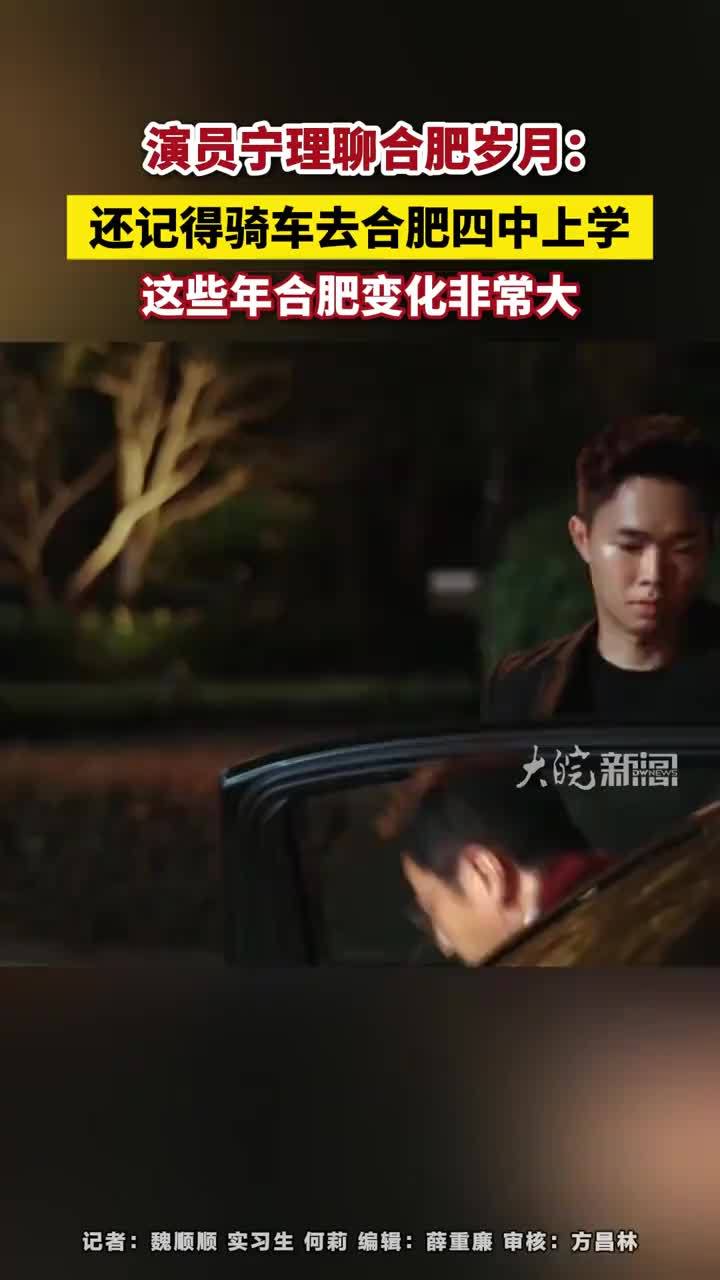 演员宁理聊合肥岁月：还记得骑车去合肥四中上学 演员宁理聊合肥岁月：还记得骑车去合肥四中上学，这些年合肥变化非常大#演员宁理 #她的盛焰 #合肥本地 #安徽dou知道 #合肥四中        大皖新闻