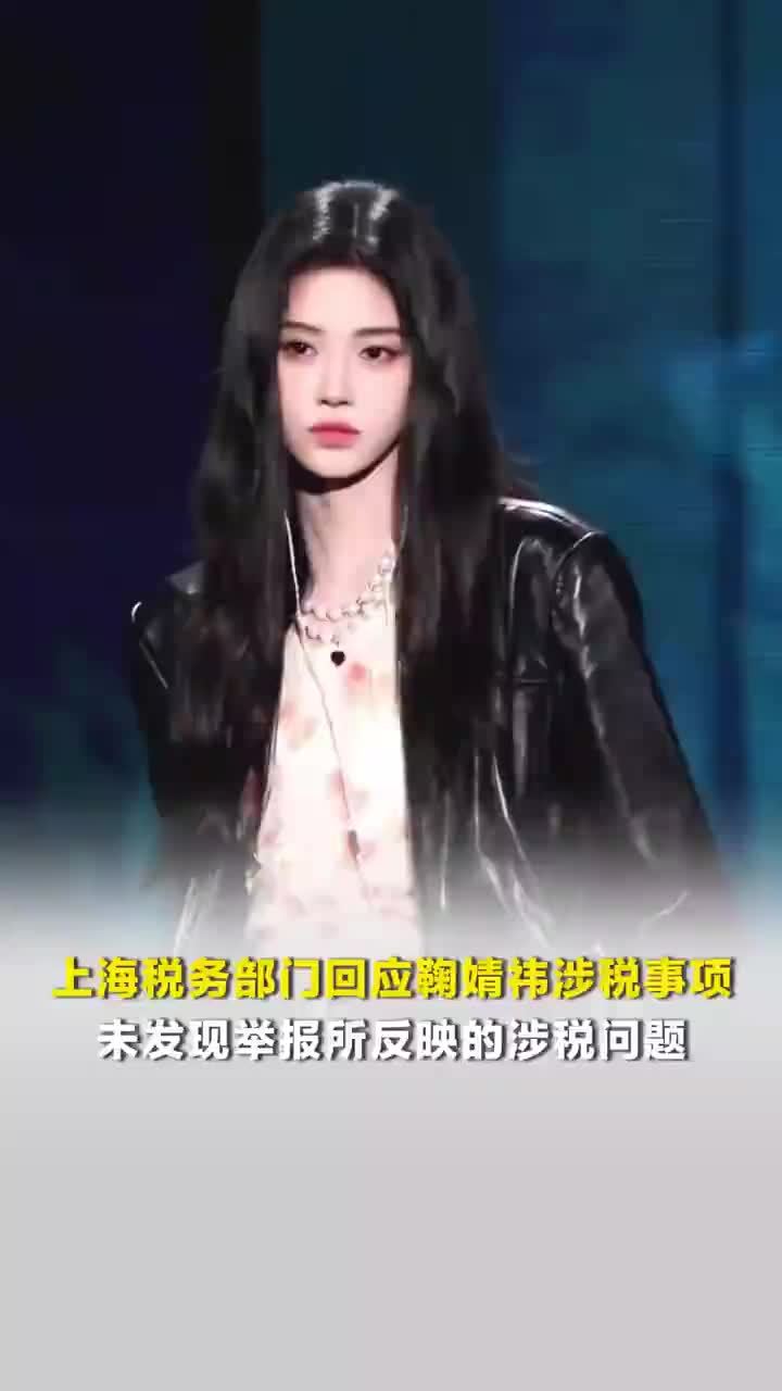 未发现鞠婧祎涉税问题