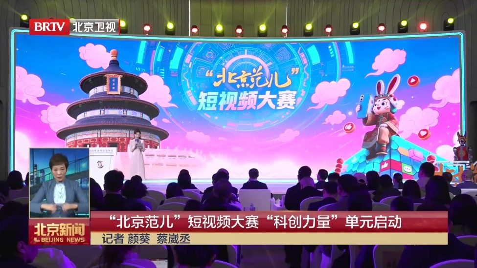 “北京范儿”短视频大赛“科创力量”单元启动