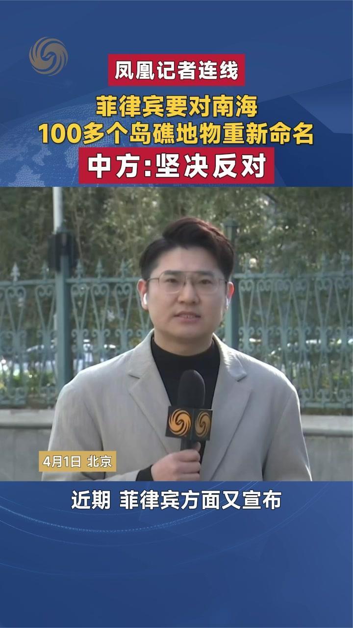 菲律宾要对南海100多个岛礁地物重新命名 中方：坚决反对