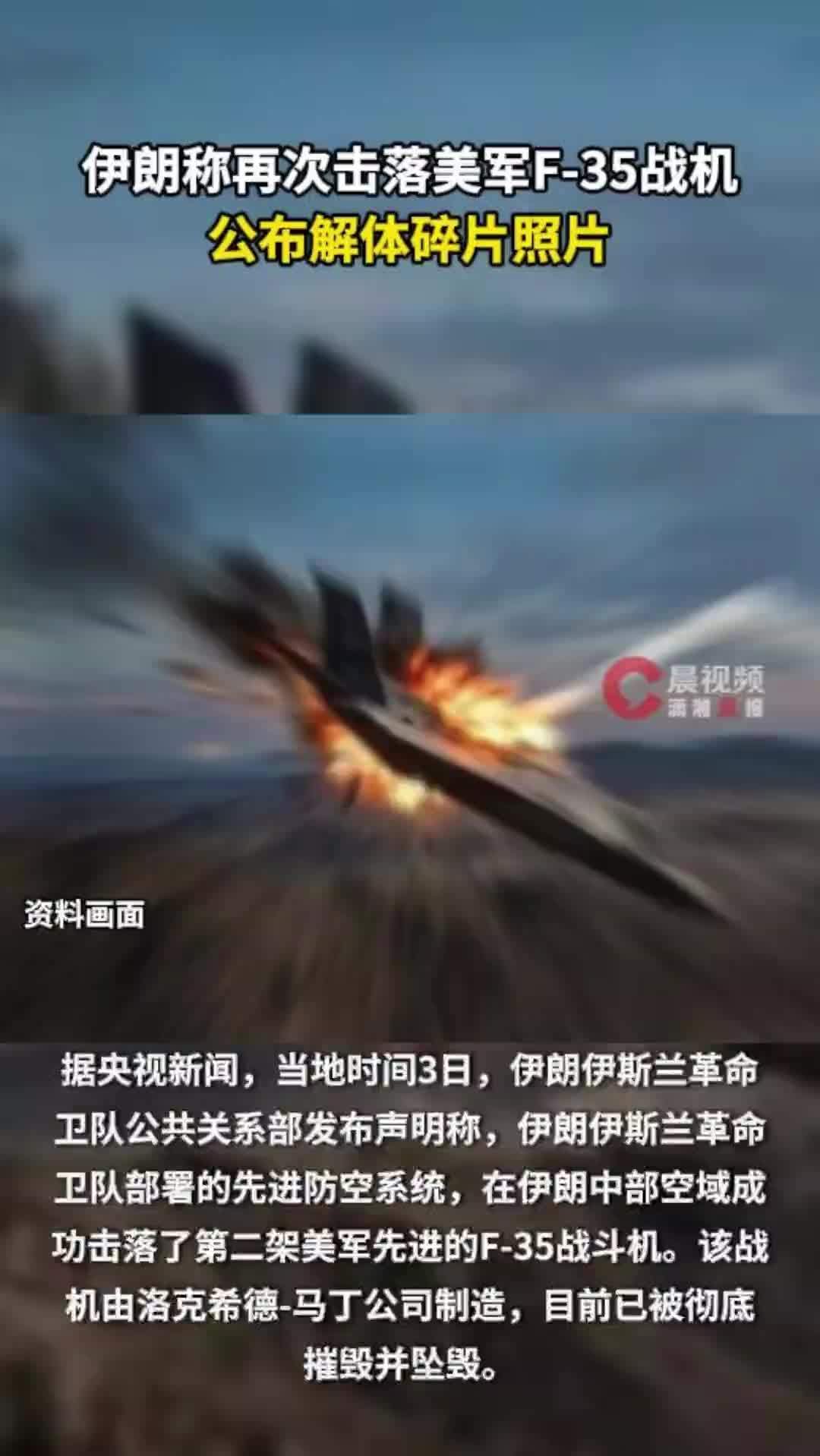 伊朗称再次击落美军F-35战机，公布解体碎片照片