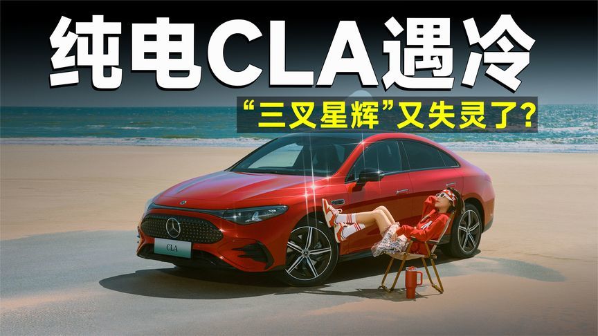奔驰纯电CLA单月仅卖21台，合资豪华电动车还有救吗？