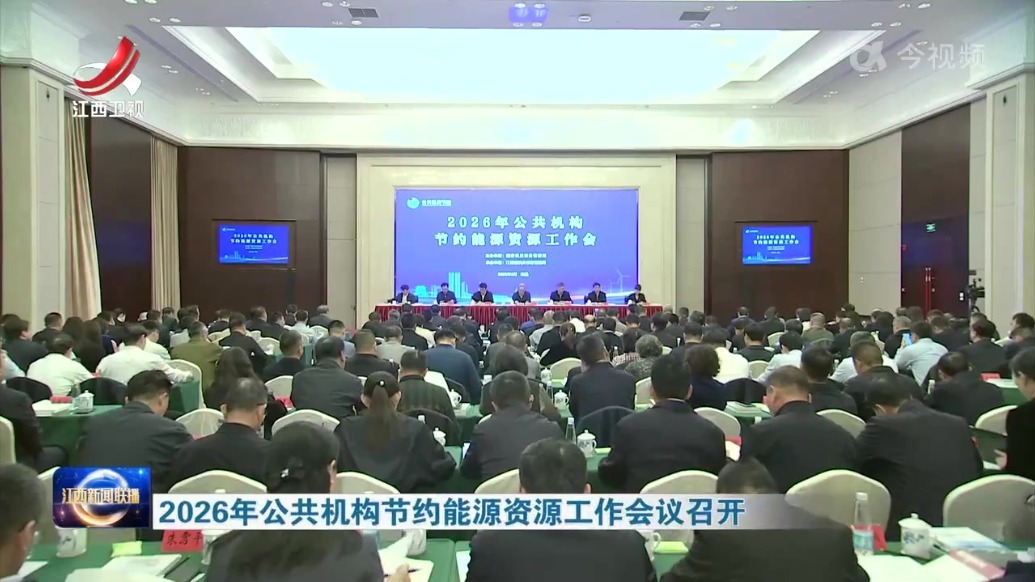 2026年公共机构节约能源资源工作会议召开 任珠峰出席并致辞