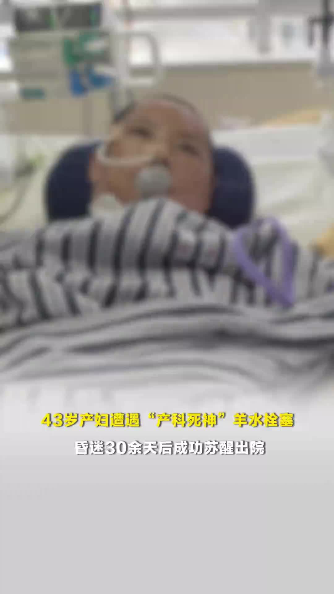 43岁产妇剖宫产后羊水栓塞，经历两次心脏骤停、产后大出血，昏迷30余天后成功苏醒