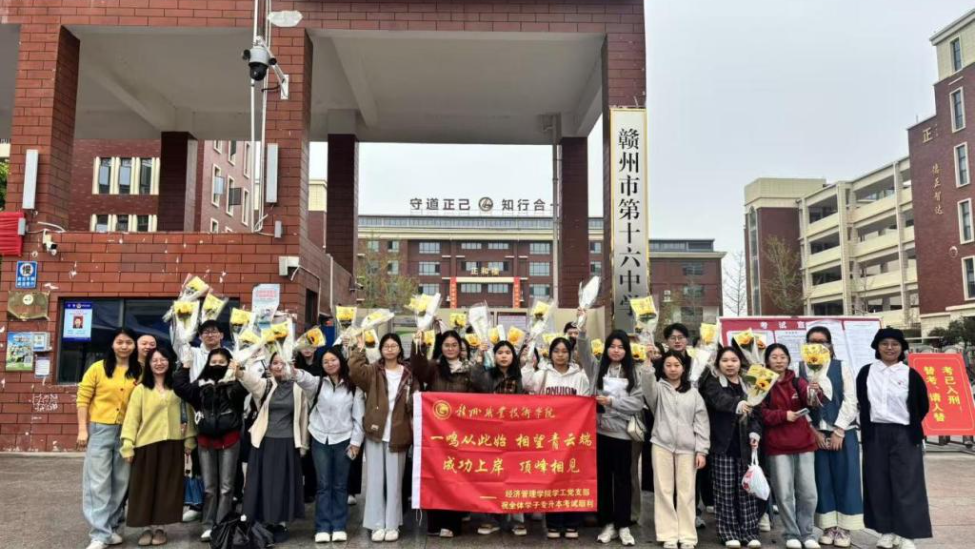 赣州职业技术学院经济管理学院开展暖心助考服务活动