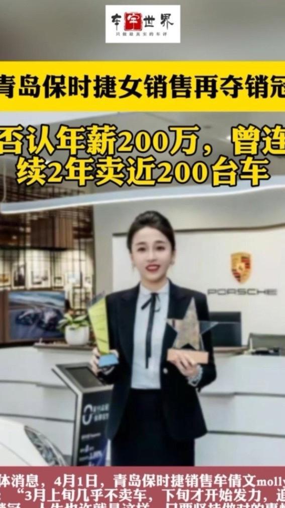 4月1日，青岛保时捷销售牟倩文molly发文：“3月上旬几乎不卖车，下旬才开始发力，追回了销冠，人生也许就是这样，只要坚持做对的事情，结果一定是好的，4月加油。” 值得一提的是，牟倩文此前在1月份和2