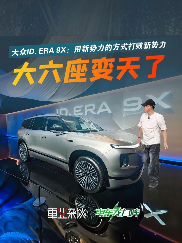 ID. ERA 9X预售32.98万起，新势力没有的，他都有