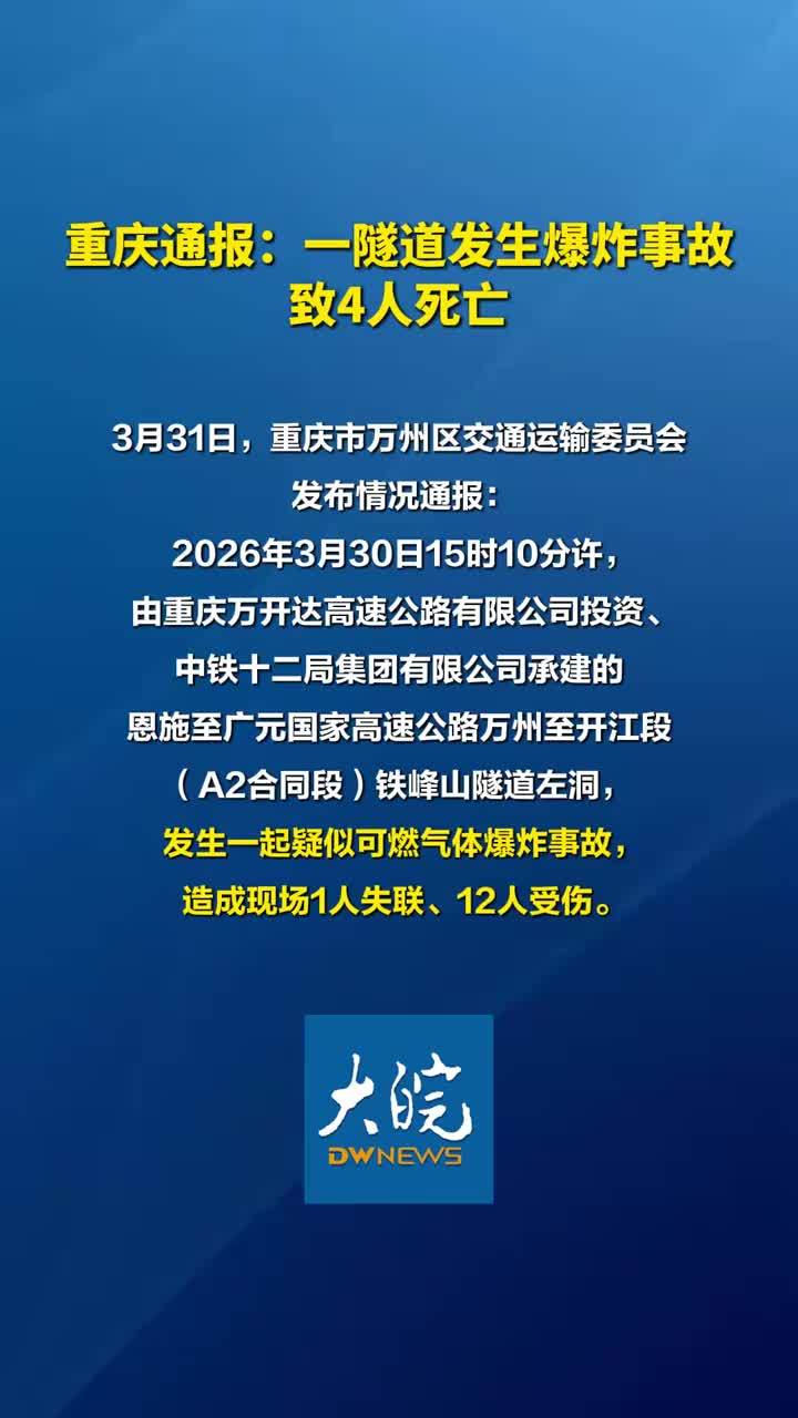 重庆通报：一隧道发生爆炸事故 致4人死亡