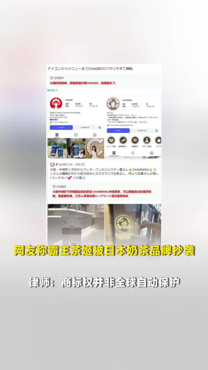 律师谈霸王茶姬疑似被日本抄袭：商标权并非全球自动保护