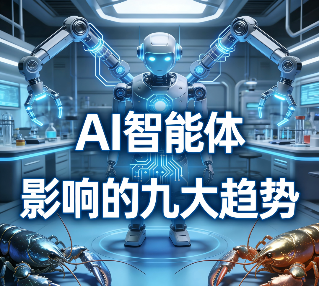 范文仲:智能体“龙虾”全球影响的九大趋势