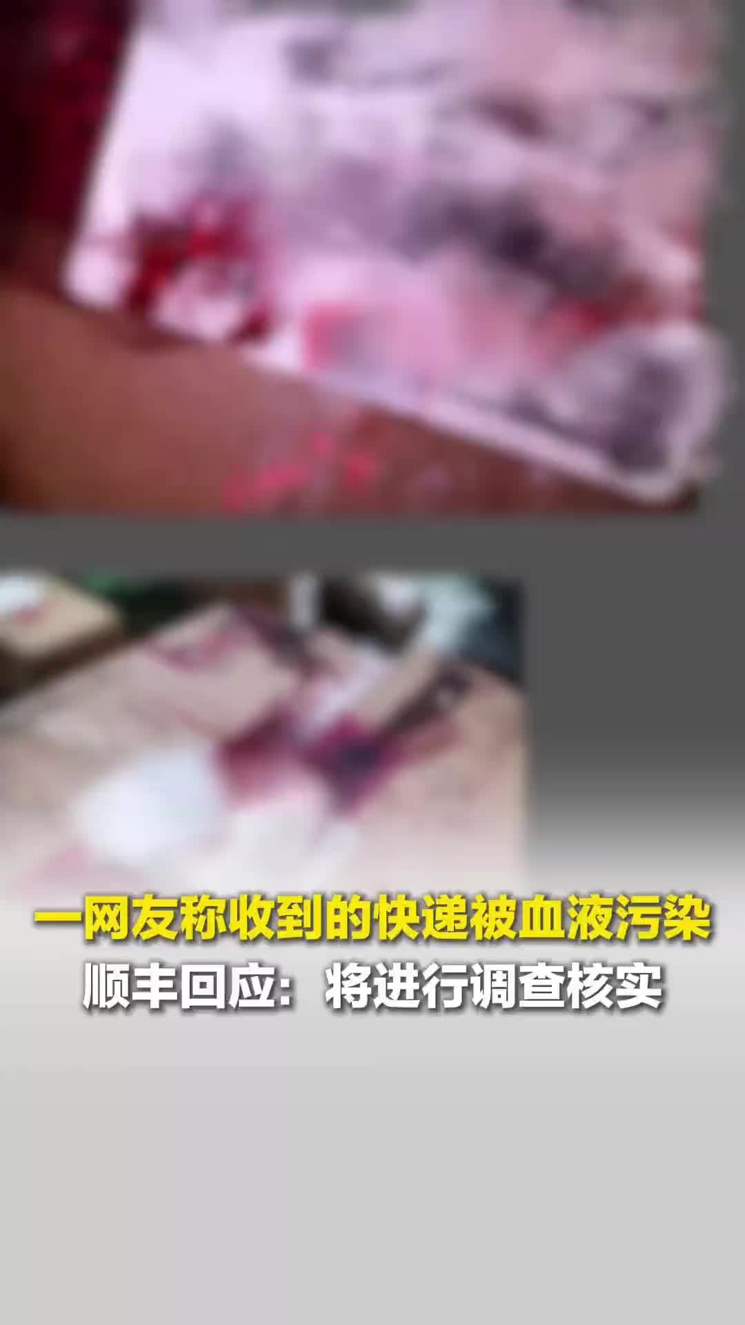 一网友称自己的快递被血液污染，客服表示对血液来源不清楚。顺丰：将进行调查核实