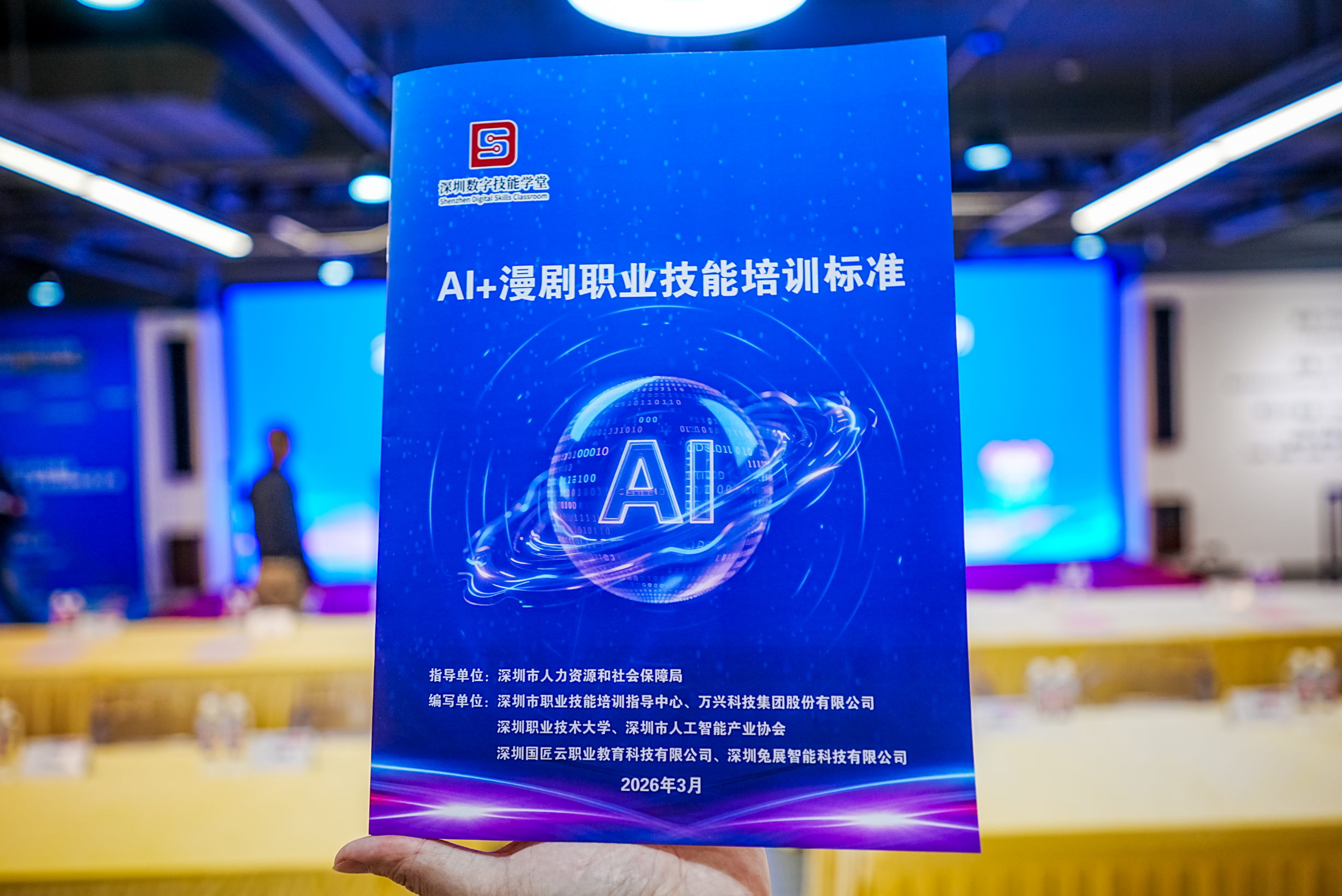 2026年智创杯・AI+漫剧创作大赛启幕  全国首个AI+漫剧职业技能培训标准同步在深发布